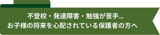 不登校・発達障害・勉強が苦手•••。お子様の将来を心配されている保護者様へ